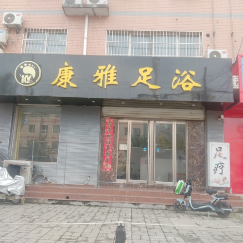 康雅足浴(金辉·花园店)