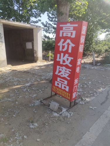 小李收废品