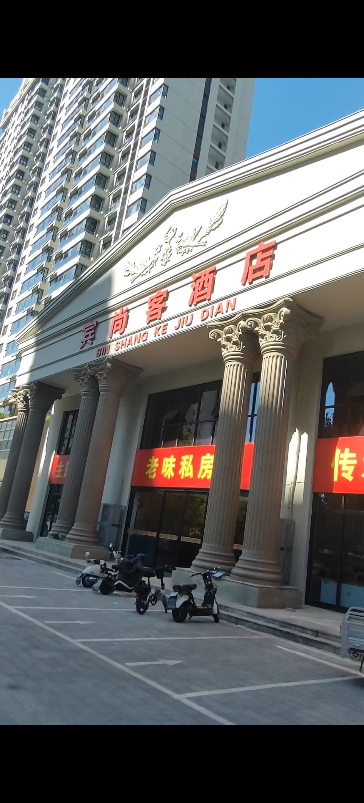 宾尚客酒店