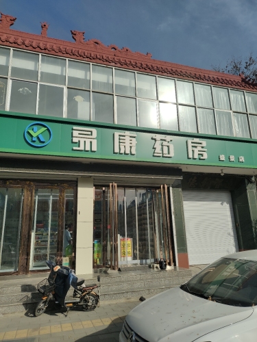 易康药房(盛景店)