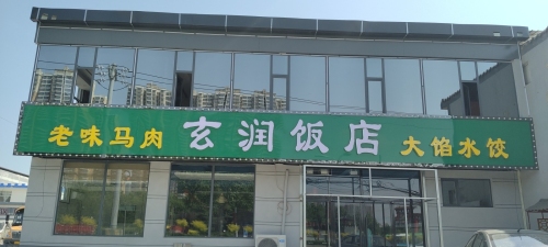 玄润饭店