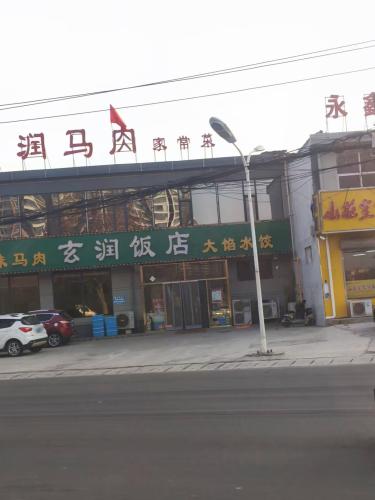 玄润饭店