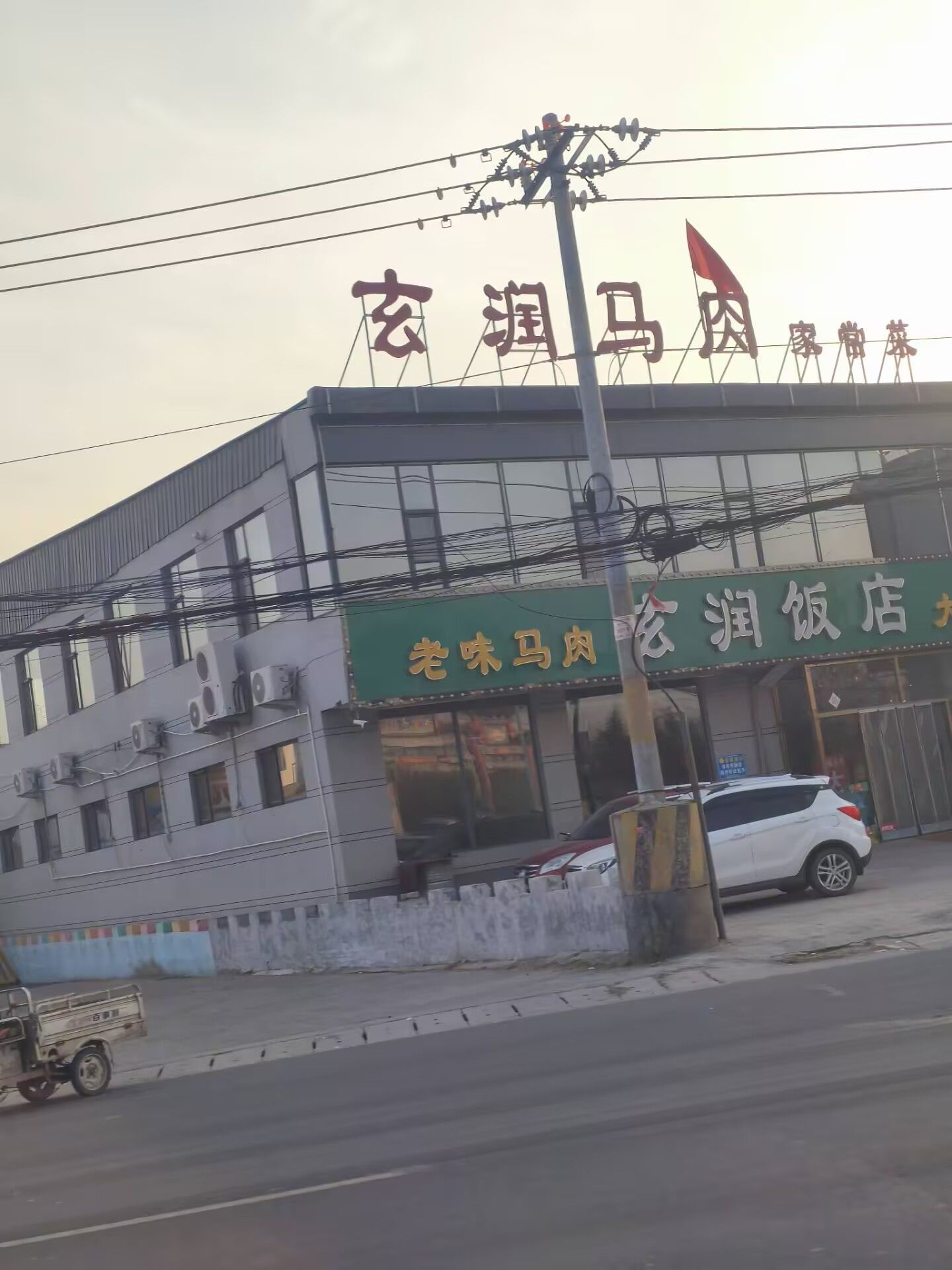 玄润饭店