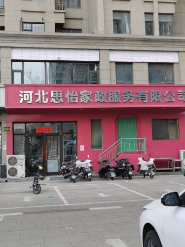 河北思怡家政服务有限公司