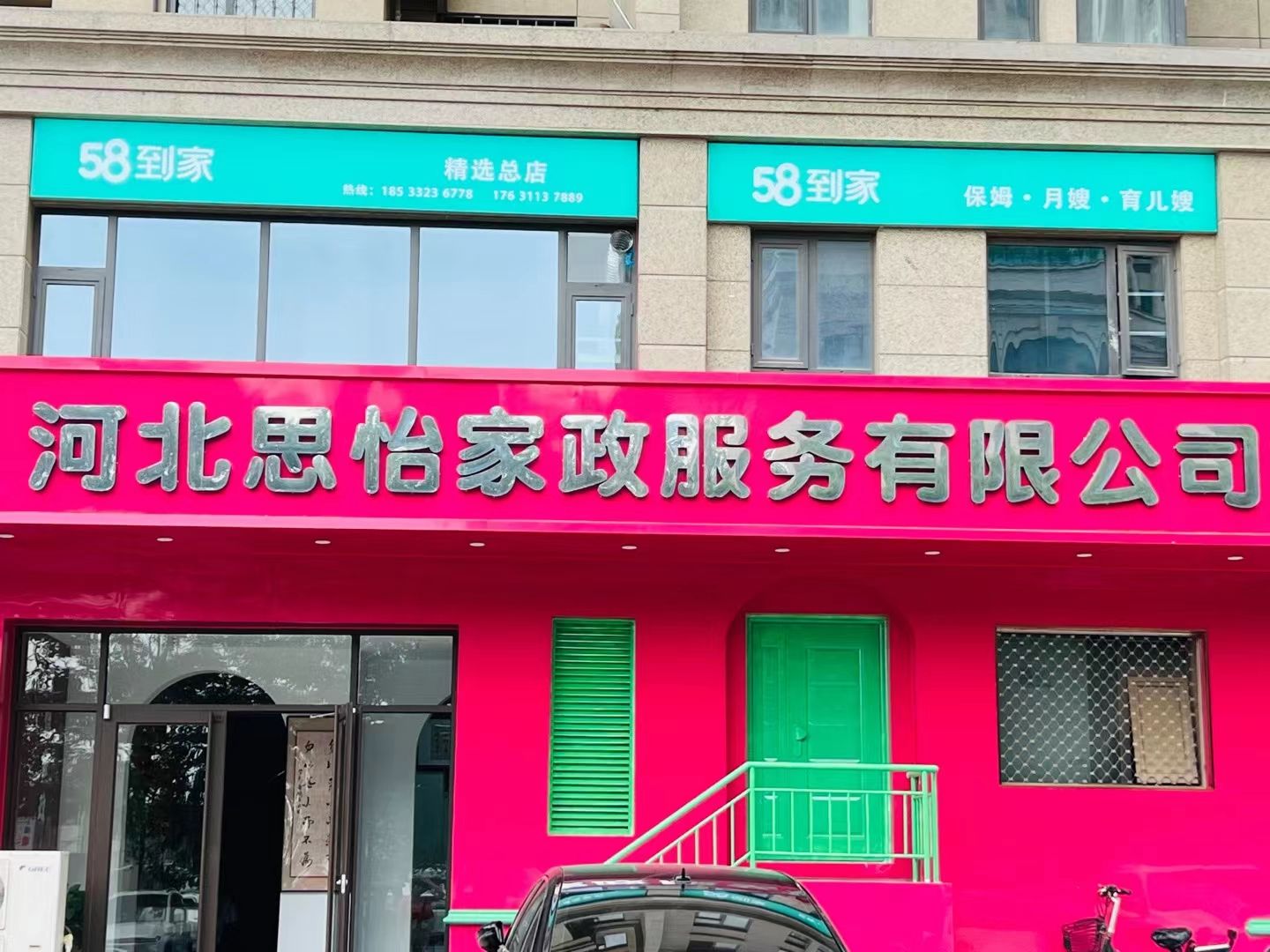 河北思怡家政服务有限公司