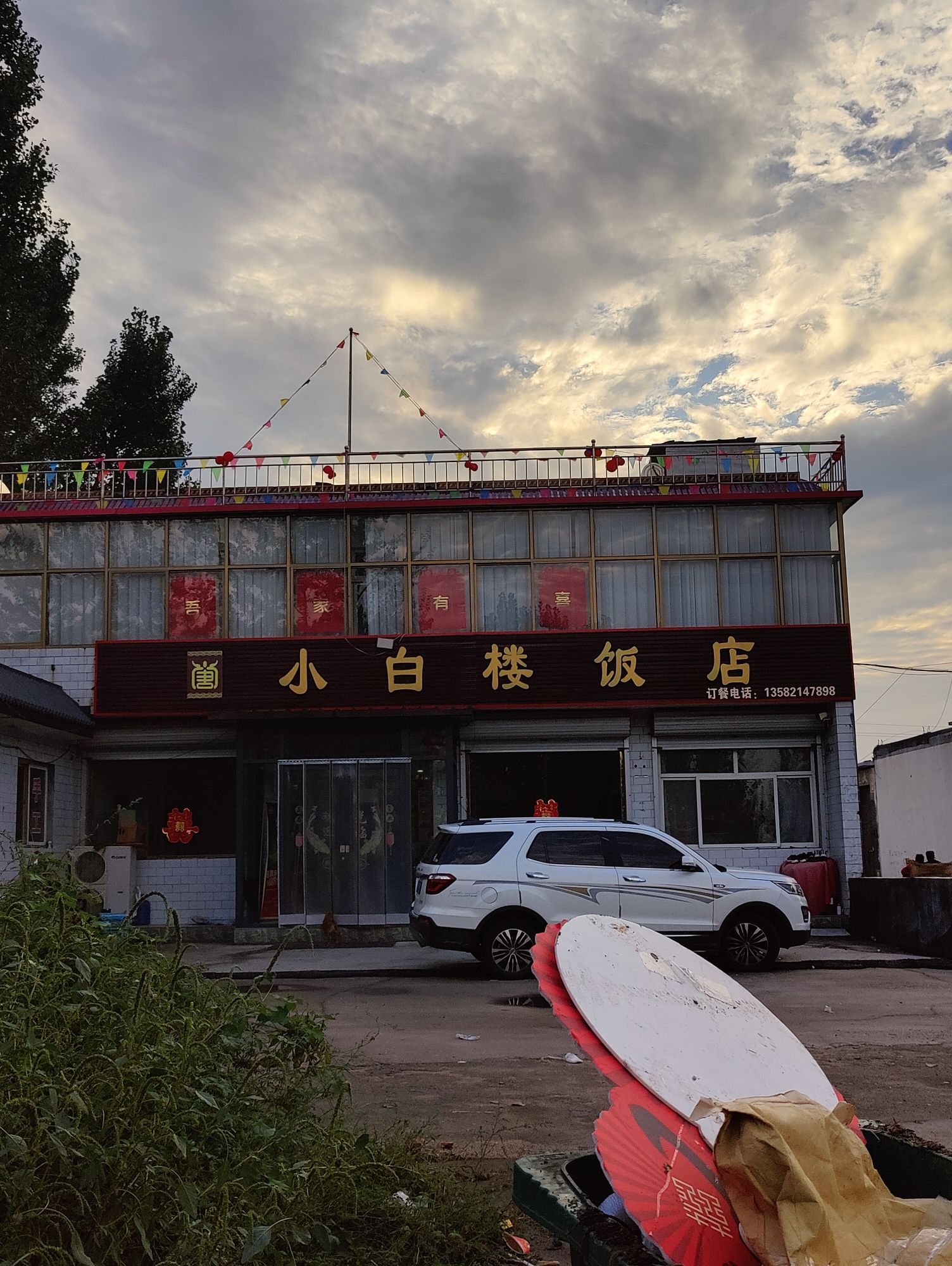 小白楼饭店