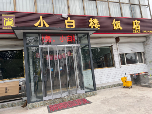 小白楼饭店