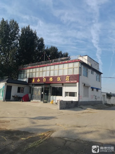 小白楼饭店