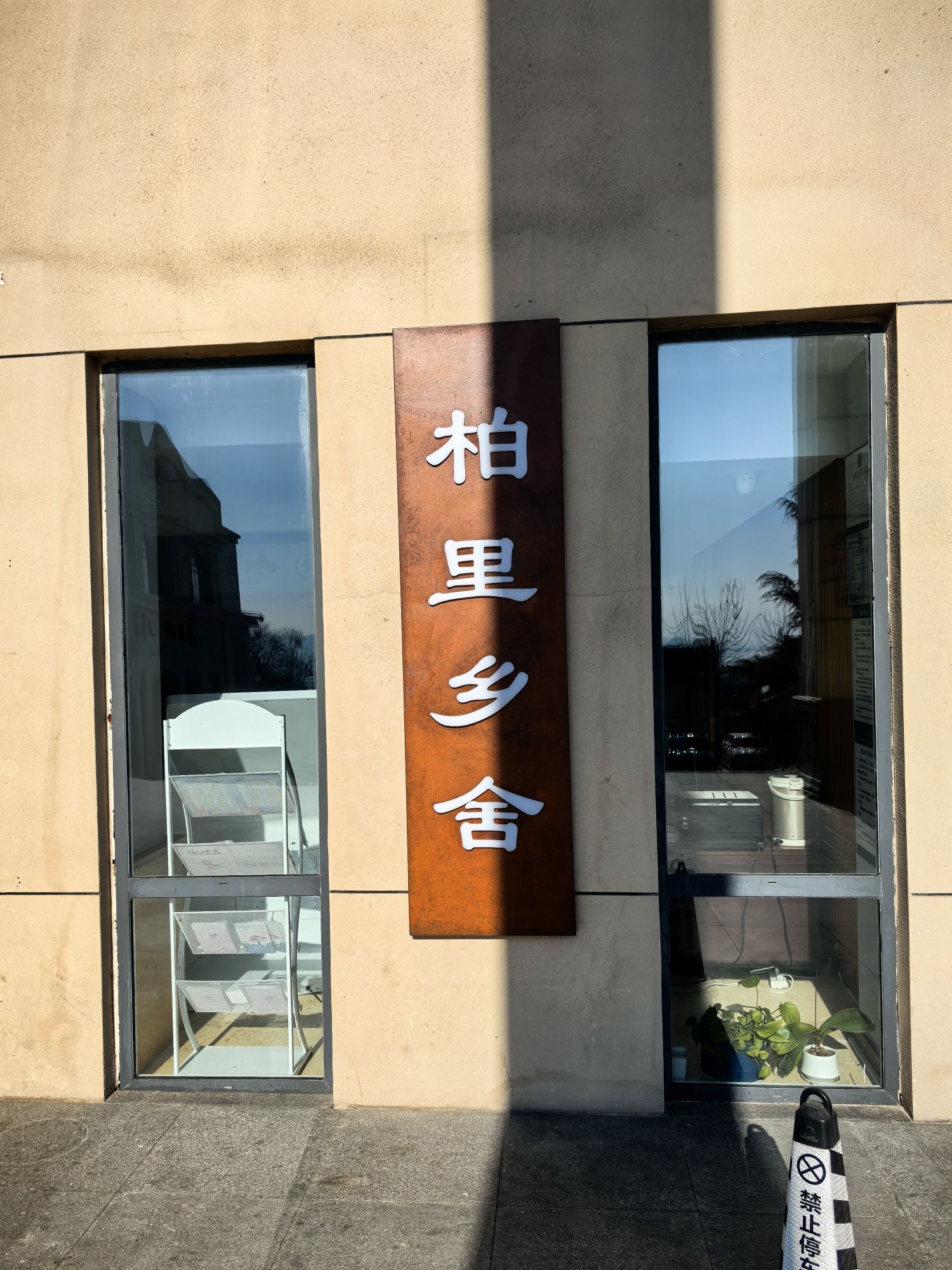 柏里乡舍(西柏坡柏里水乡店)