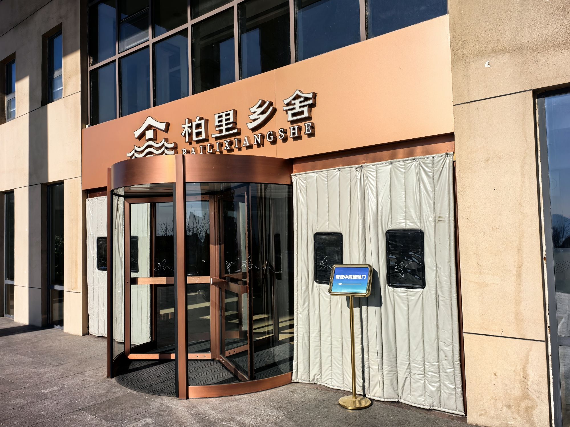 柏里乡舍(西柏坡柏里水乡店)