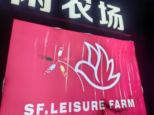 社丰休闲农场