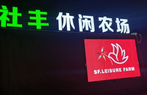 社丰休闲农场