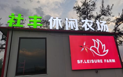 社丰休闲农场
