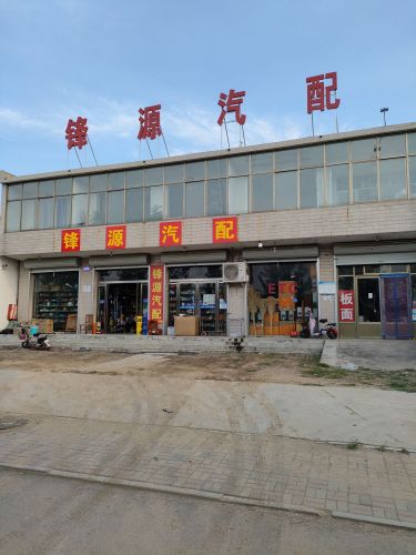 锋源汽配