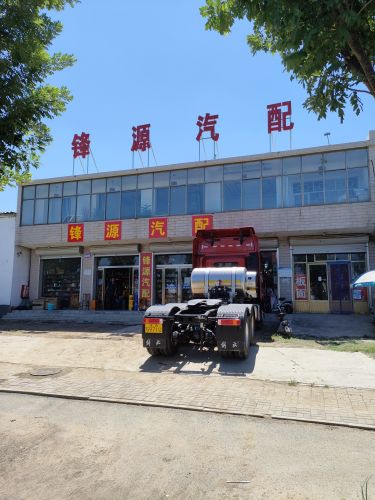 锋源汽配