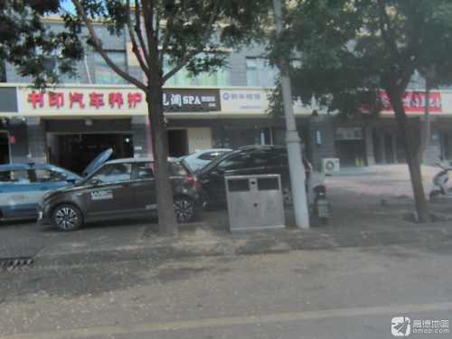 书印汽车养护