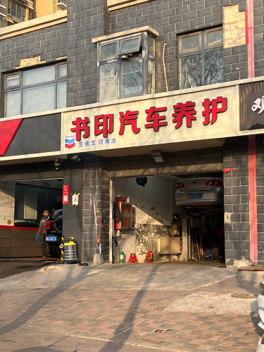书印汽车养护