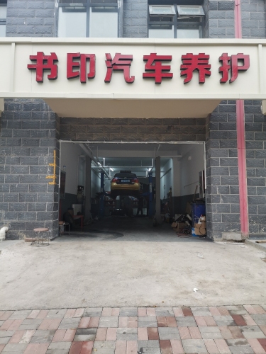 书印汽车养护