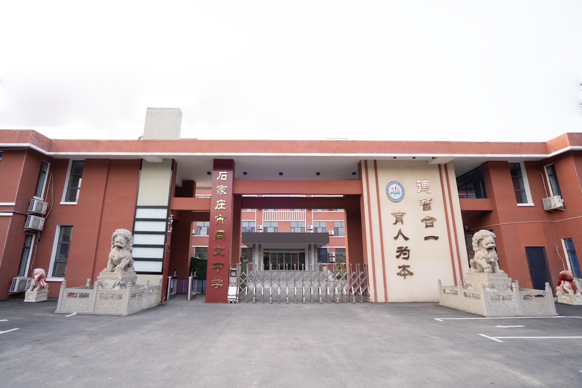 石家庄市同文中学