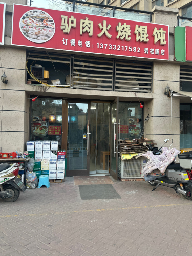 驴肉火烧馄饨碧桂园