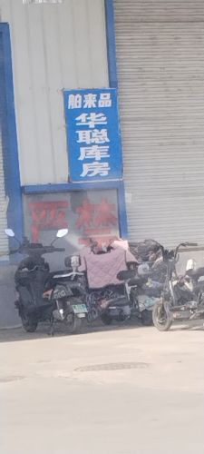 华聪库房