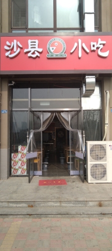 沙县小吃(主语城店)