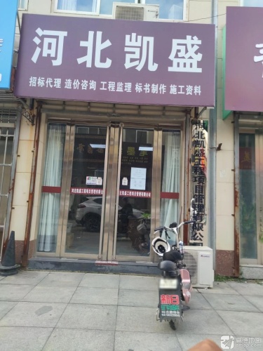 河北凯盛工程项目管理有限公司
