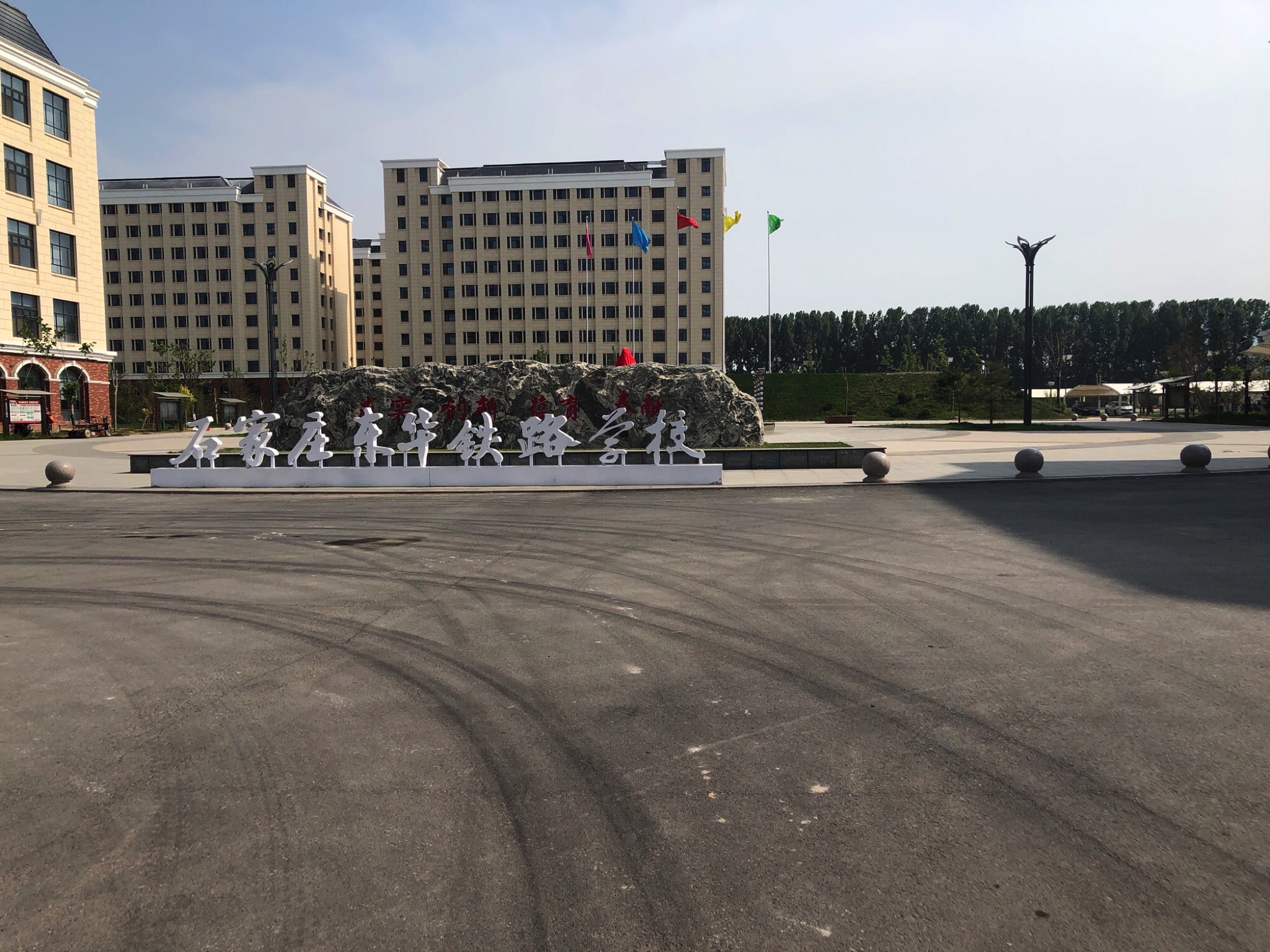 石家庄市东华铁路中等专业学校