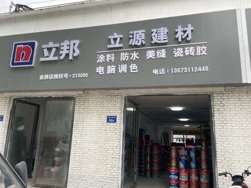 立邦专卖(立源建材)