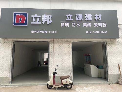 立邦专卖(立源建材)