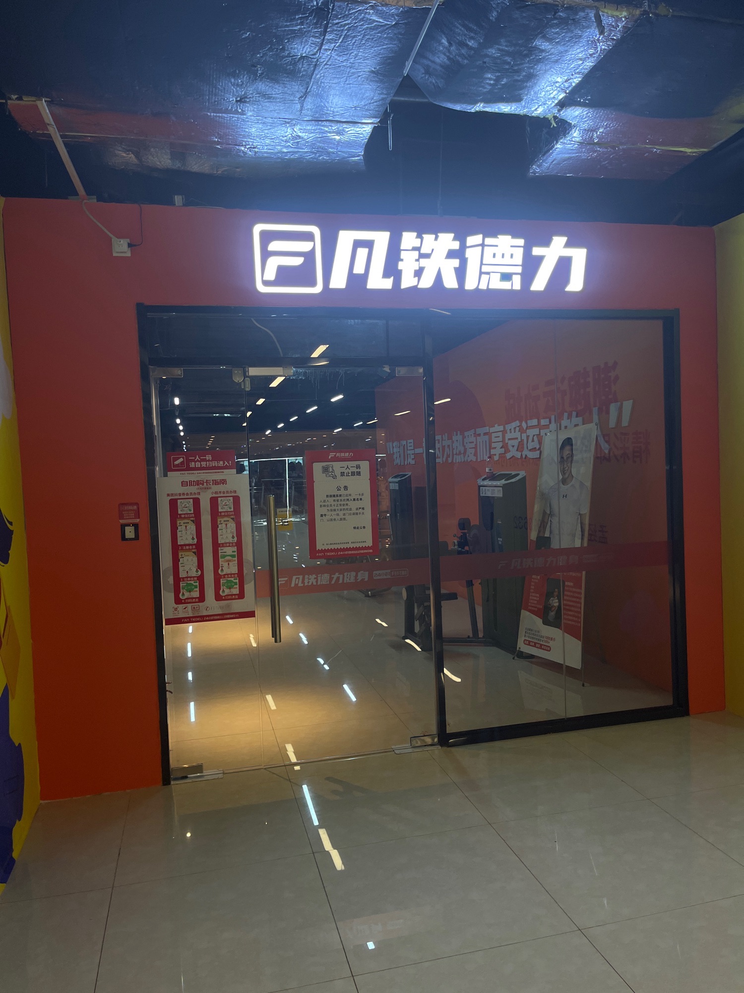 凡铁德力24小时健身(天河方圆荟购物中心店)