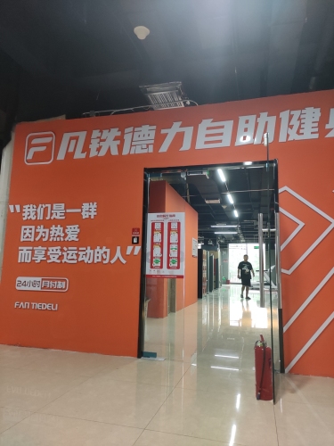 凡铁德力24小时健身(天河方圆荟购物中心店)