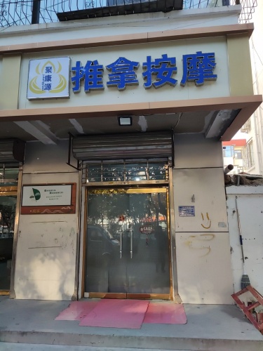 聚康源推拿按摩