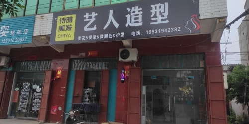 诗雅艺人造型(赵辛线店)