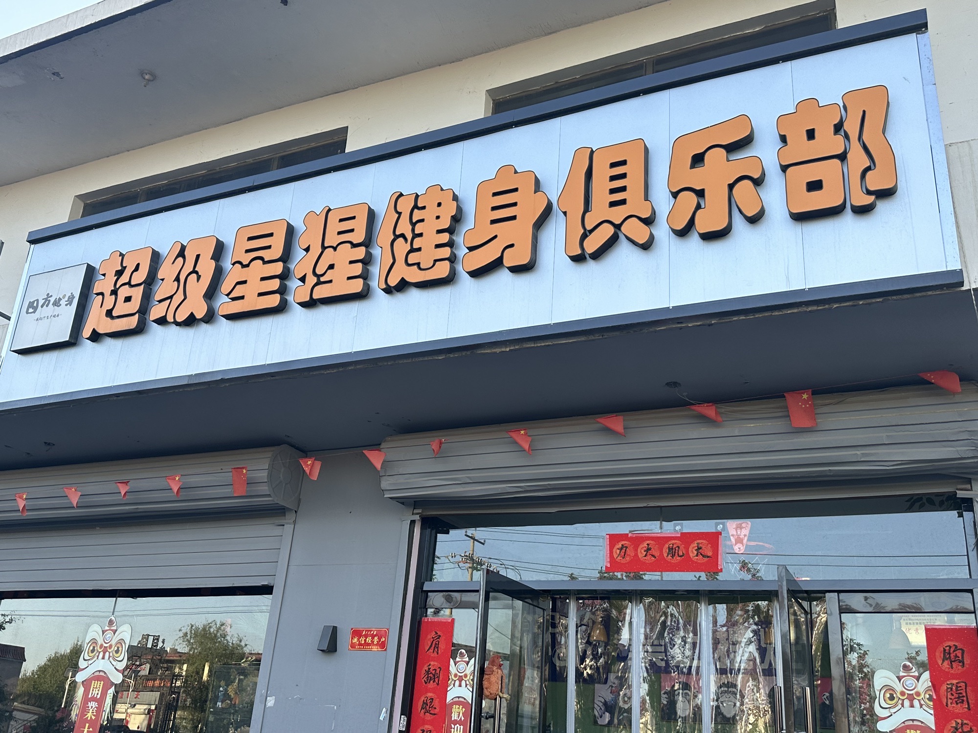 超级星猩健身俱乐部