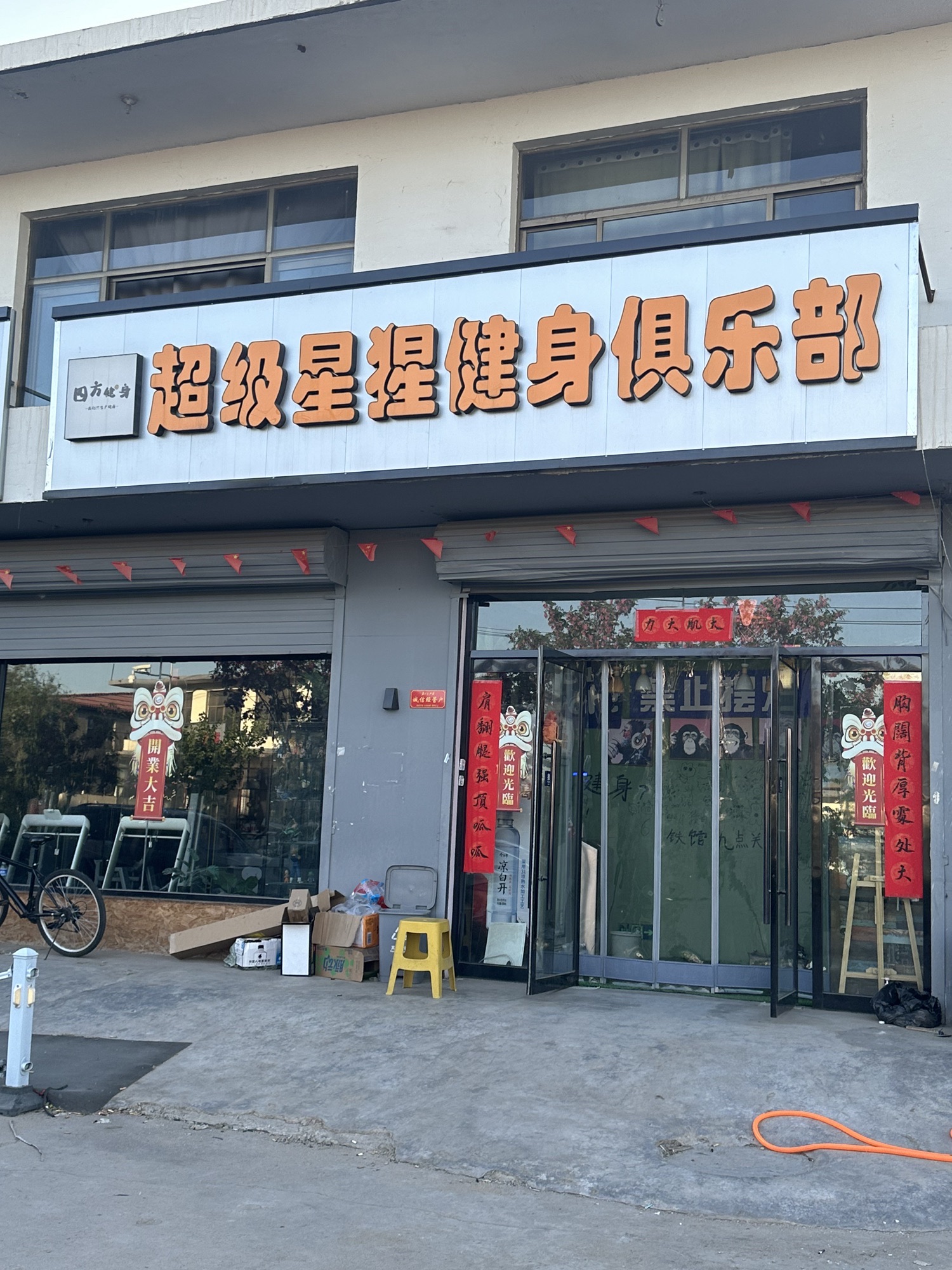 超级星猩健身俱乐部