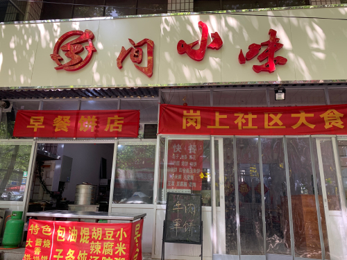乡间小味(文明路店)