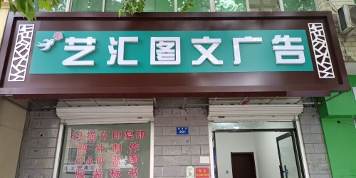 艺汇图文广告