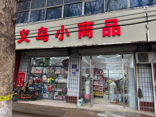 义乌小商品