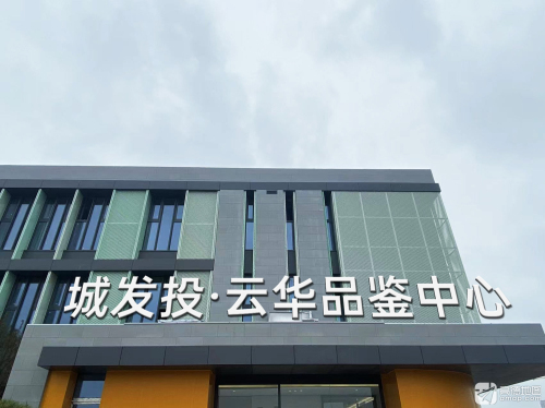 城发投·云华售楼处