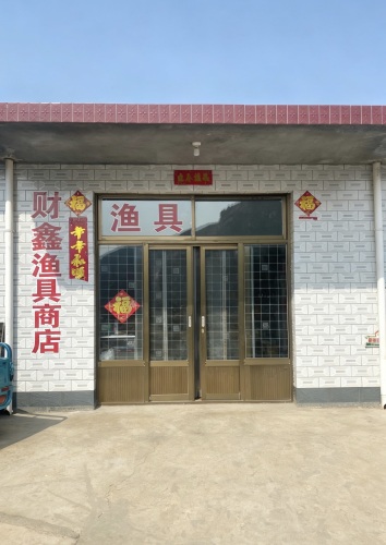 财鑫渔具商店