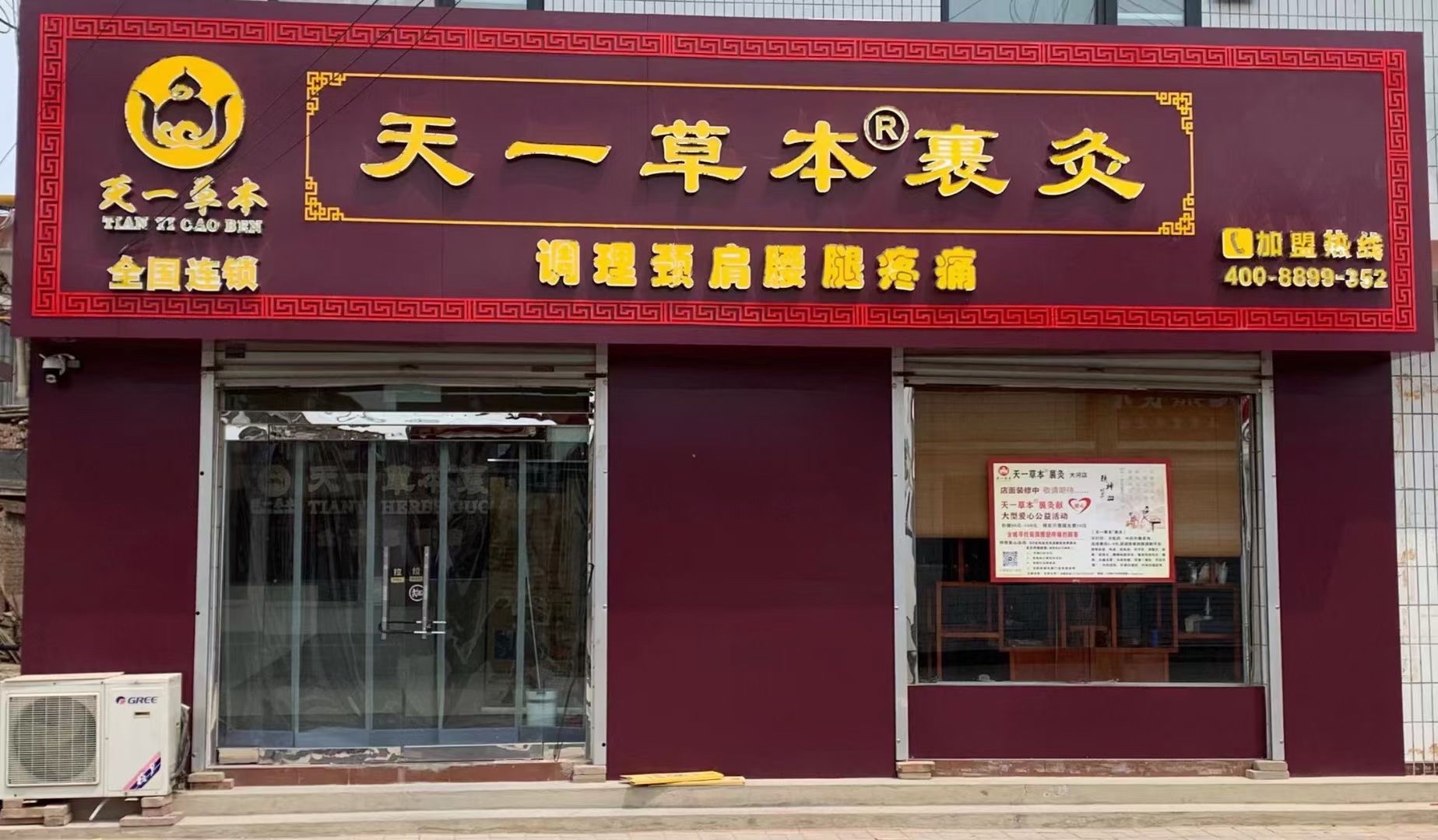 天一草本裹灸