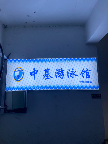 中基游泳馆(中基碧域店)