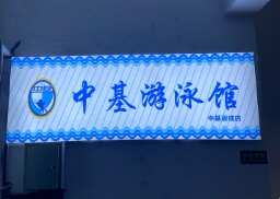 中基游泳馆(中基碧域店)