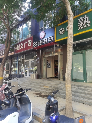 事诚网咖(北郡店)