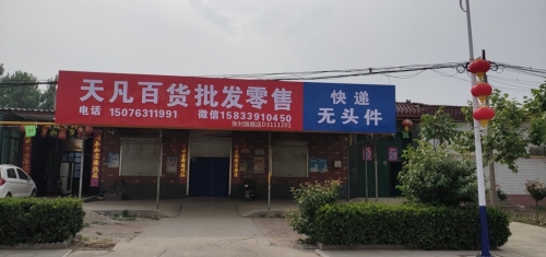 天凡百货批发零售