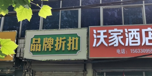 沃家酒店(石家庄城市经济职业学院岗上店)