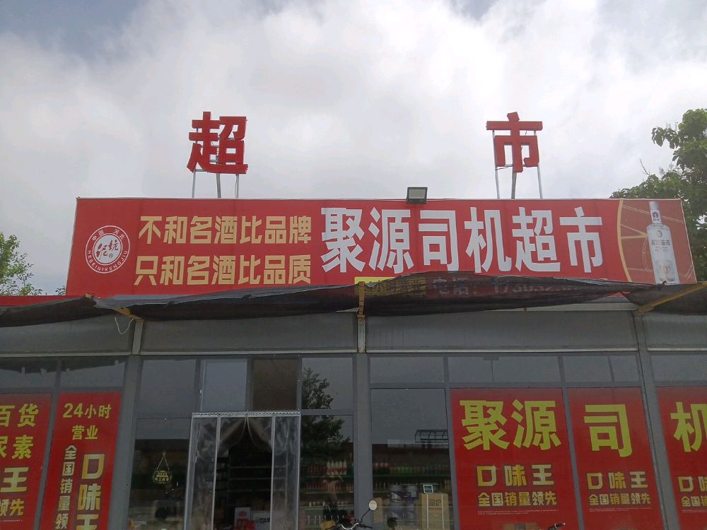 聚源司机超市