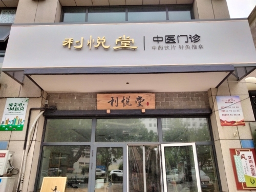 藁城利悦堂中医诊所