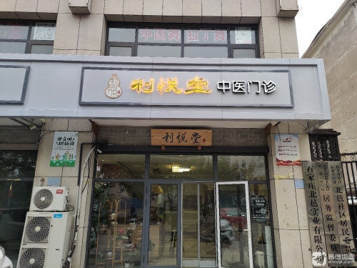 藁城利悦堂中医诊所